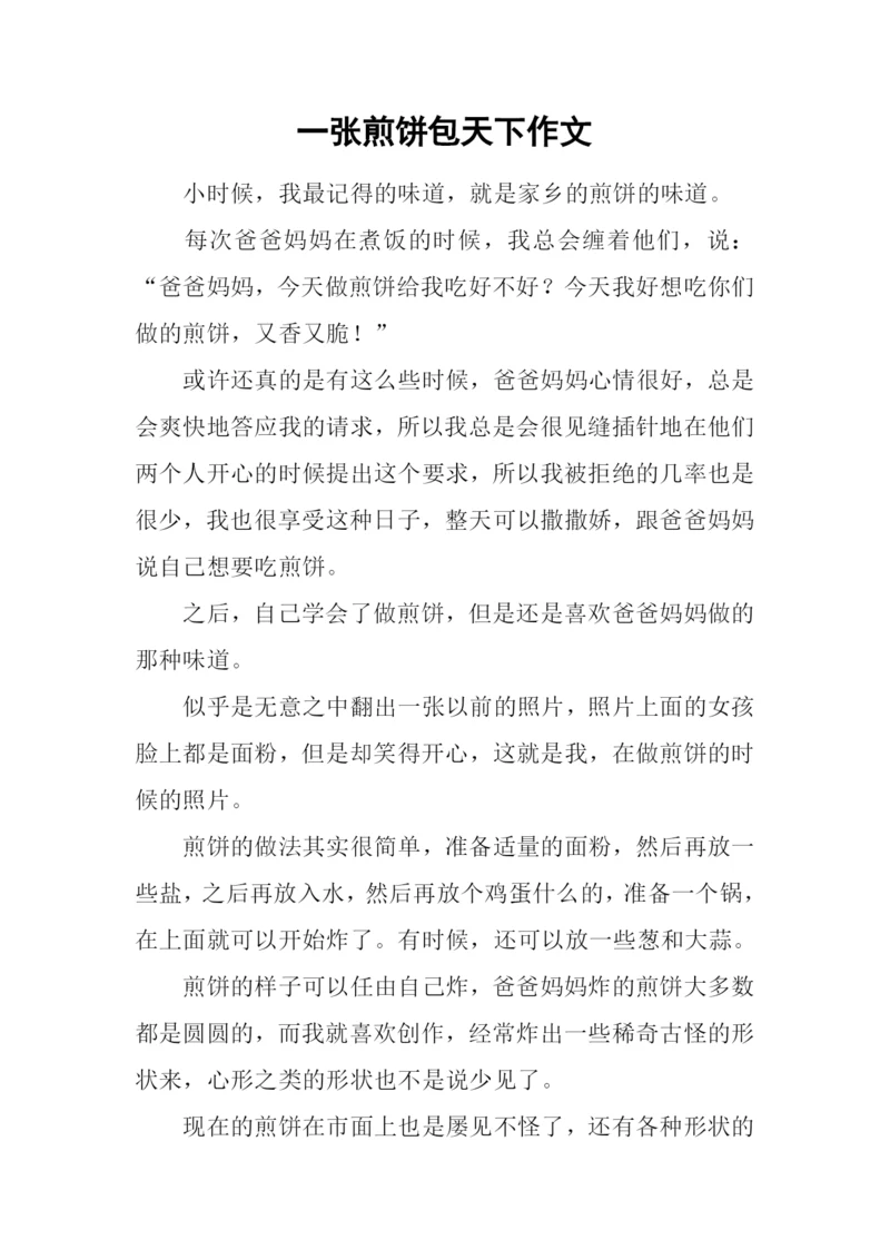 一张煎饼包天下作文.docx
