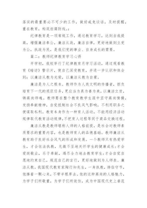 教师纪律学习月心得体会3篇.docx