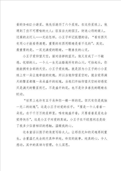 小王子经典阅读启发800字例文