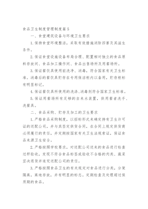 食品卫生制度管理制度.docx