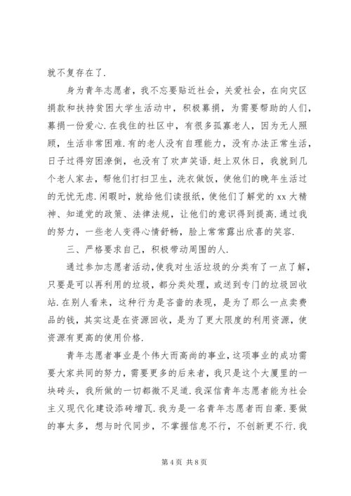 优秀青年志愿者事迹材料范文优秀青年志愿者事迹材料3篇.docx
