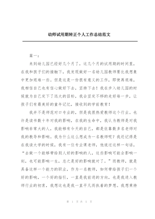 幼师试用期转正个人工作总结范文.docx