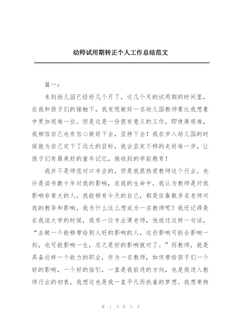 幼师试用期转正个人工作总结范文.docx