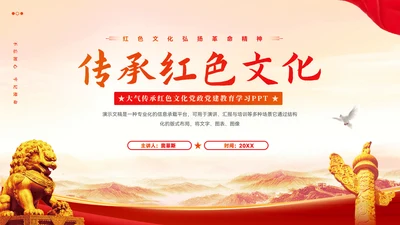 党政风传承红色文化党政党建教育学习PPT模板