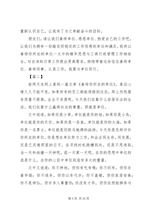 学习善待你所在的单位心得体会12篇.docx