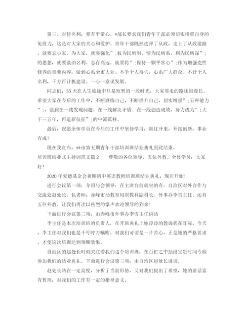 精编之培训班结业式主持词范文.docx