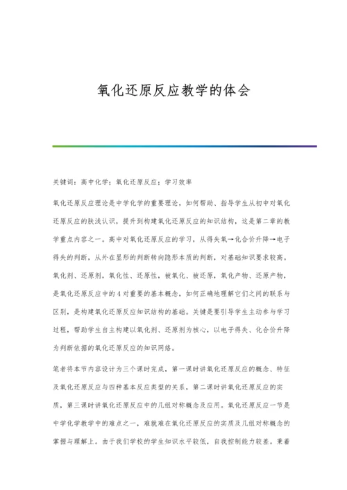 氧化还原反应教学的体会.docx