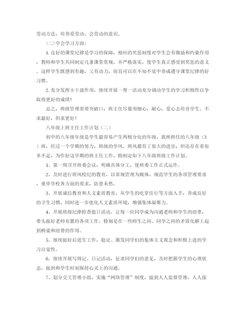 精编之八年级上班主任工作计划范文.docx
