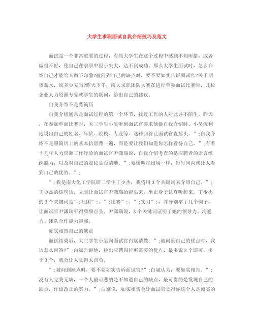 精编之大学生求职面试自我介绍技巧及范文.docx