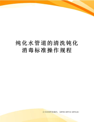 纯化水管道的清洗钝化消毒标准操作规程