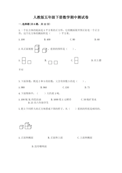 人教版五年级下册数学期中测试卷精品（能力提升）.docx