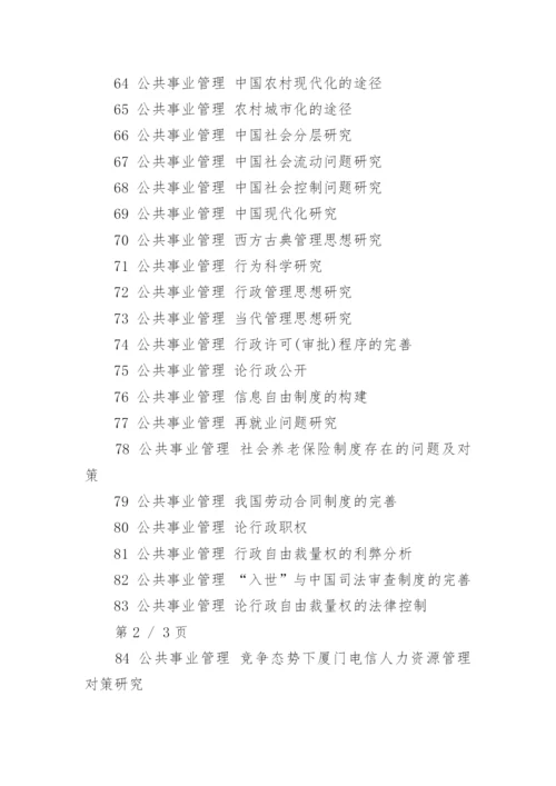 公共事业管理论文题目全文.docx