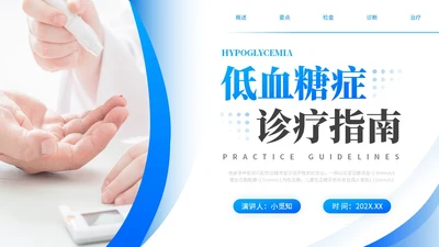 蓝色渐变商务实拍低血糖最新诊治指南医务工作培训PPT模板