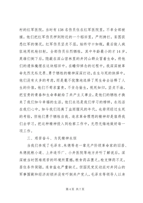 学习井冈山精神心得体会 (3).docx