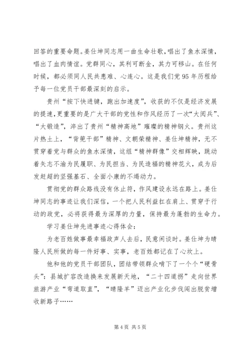 学习姜仕坤先进事迹心得体会三篇稿.docx