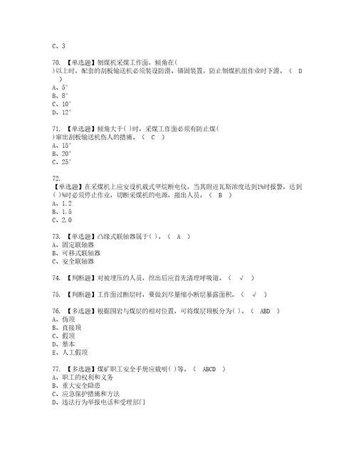 2022年煤矿采煤机掘进机模拟考试及复审考试题含答案66