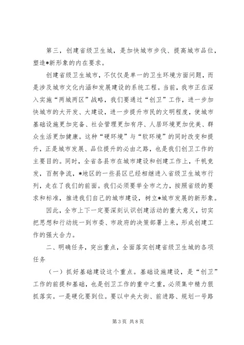 创建省级卫生城市启动大会发言.docx