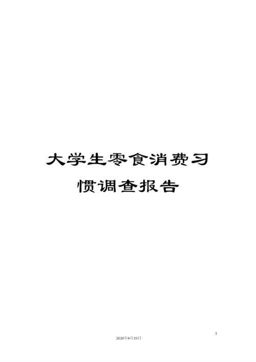 大学生零食消费习惯调查报告.docx