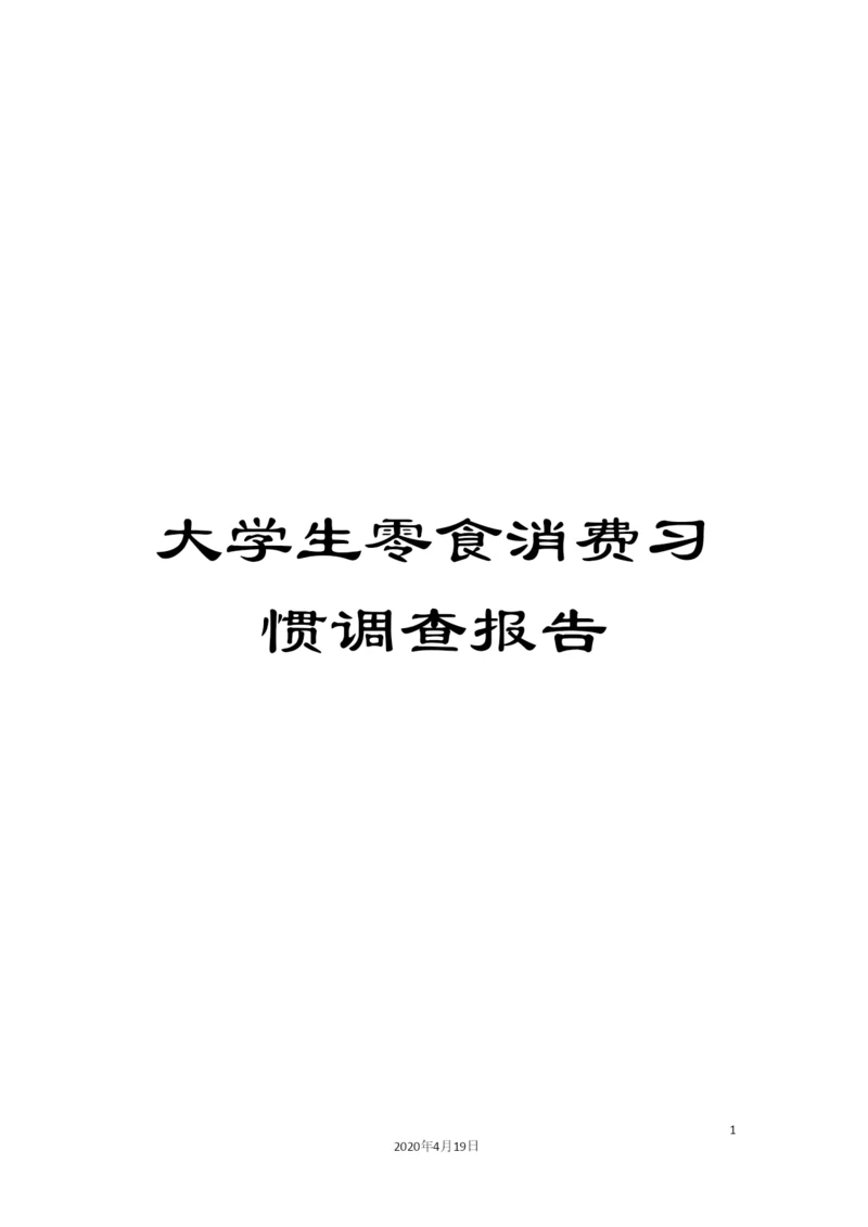 大学生零食消费习惯调查报告.docx