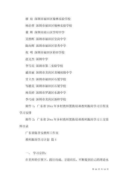 教师跟岗学习计划5篇.docx