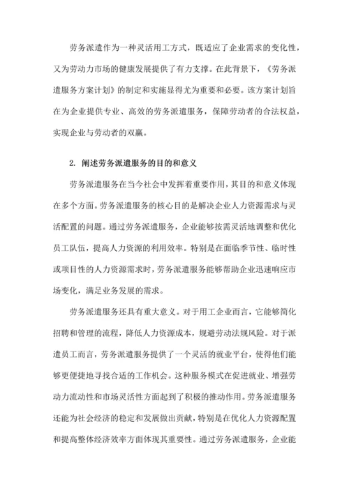 劳务派遣服务方案计划.docx