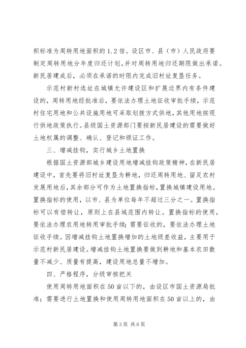 关于农村新民居示范工程建设用地的指导意见(试行)[精选多篇] (4).docx