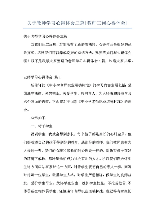 关于教师学习心得体会三篇[教师三问心得体会]