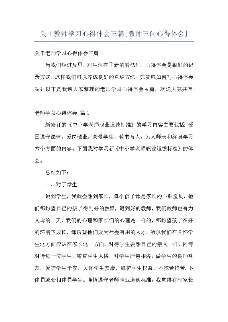 关于教师学习心得体会三篇[教师三问心得体会]