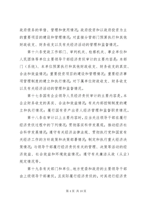 党政主要领导干部和国有企业领导人员经济责任审计规定.docx