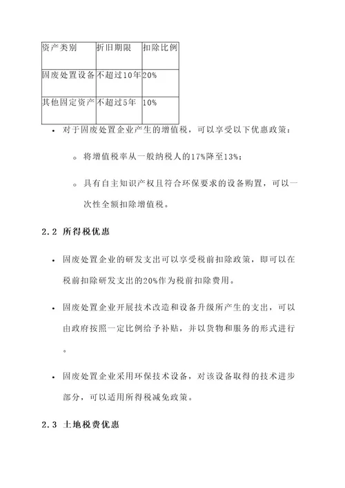 固废处置企业税费优惠方案