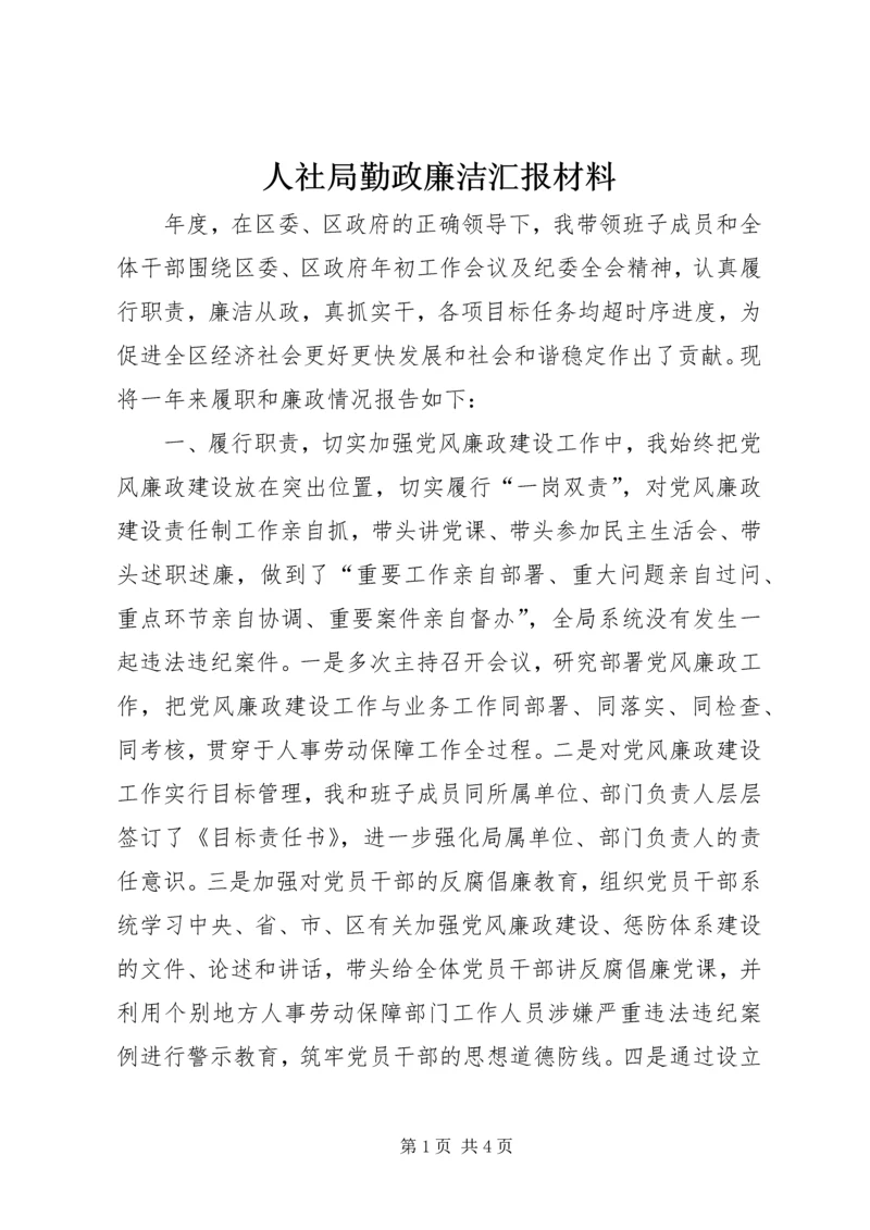 人社局勤政廉洁汇报材料.docx