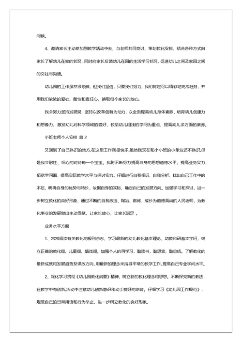 小班老师个人安排四篇