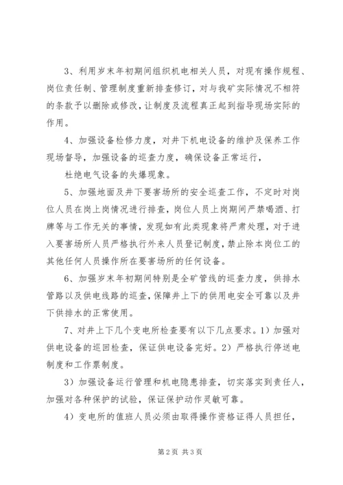 设备安全运行保障方案 (2).docx