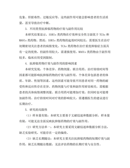 抗抑郁药物的疗效与副作用分析