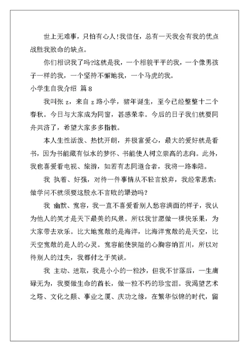 2022年实用的小学生自我介绍模板汇编八篇