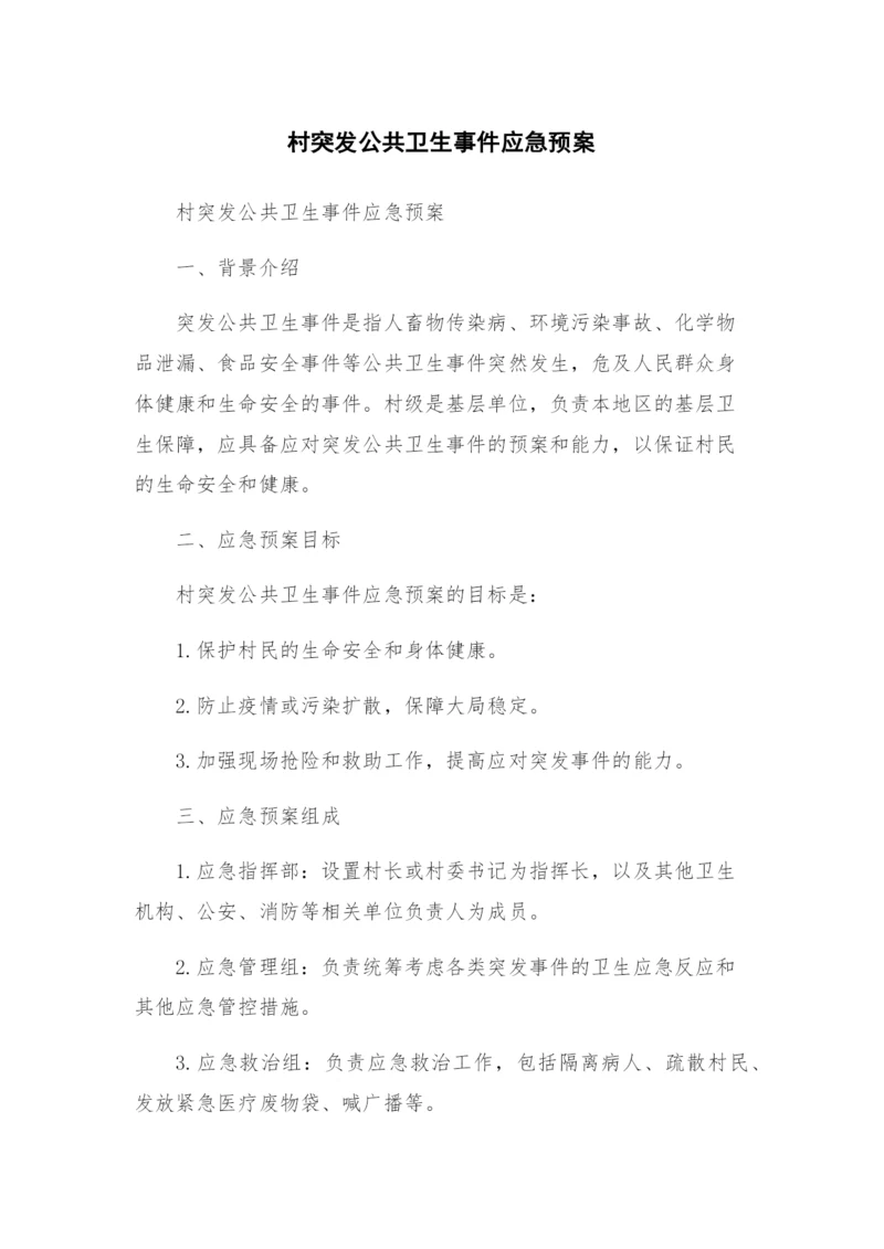 村突发公共卫生事件应急预案.docx