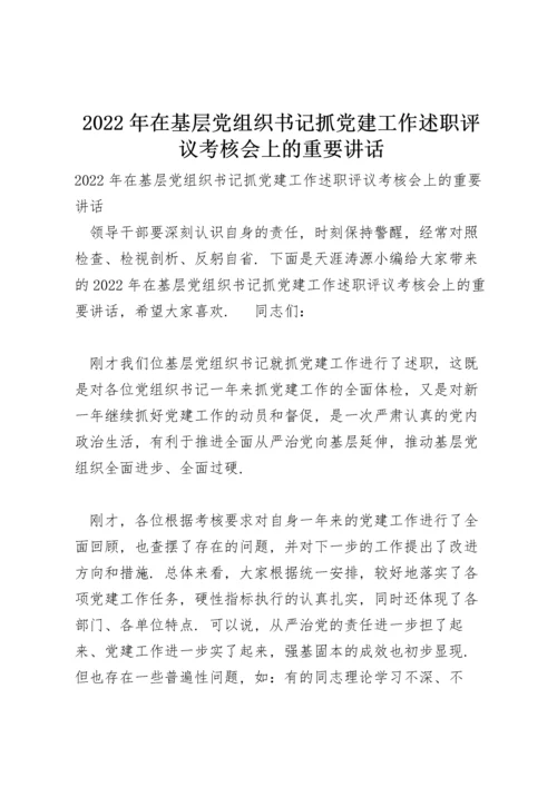 2022年在基层党组织书记抓党建工作述职评议考核会上的重要讲话.docx