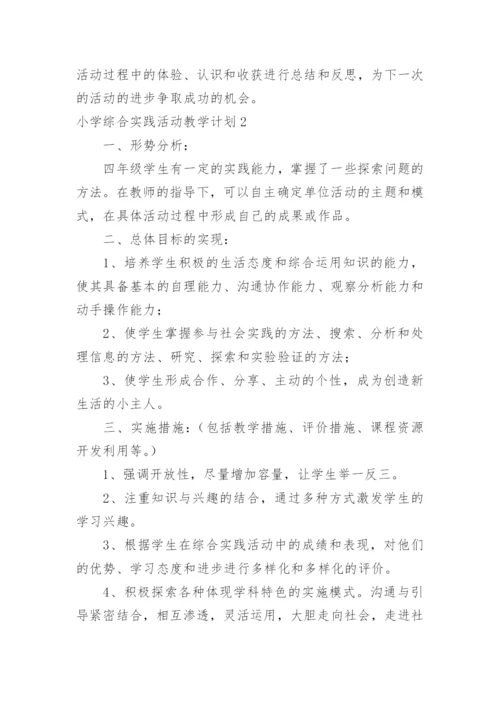 小学综合实践活动教学计划.docx