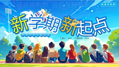 秋季开学季大学新学期新起点开学第一课辅导员主持班会PPT