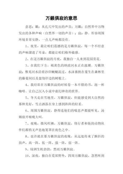 万籁俱寂的意思.docx