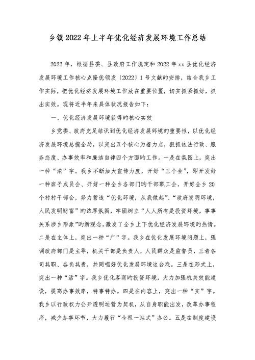 乡镇2022年上半年优化经济发展环境工作总结