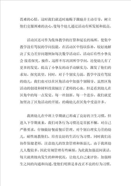 幼儿园中班上学期班务总结