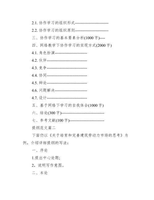 提纲范文100字左右 论文提纲100字范文.docx