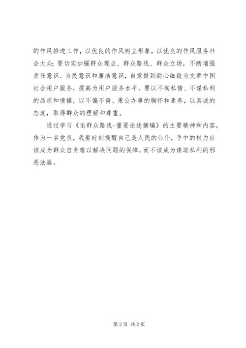 学习《论群众路线重要论述摘编》的心得体会 (2).docx
