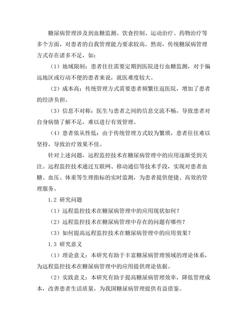 糖尿病管理中的远程监控技术研究