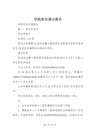 学校更名请示报告 (3).docx