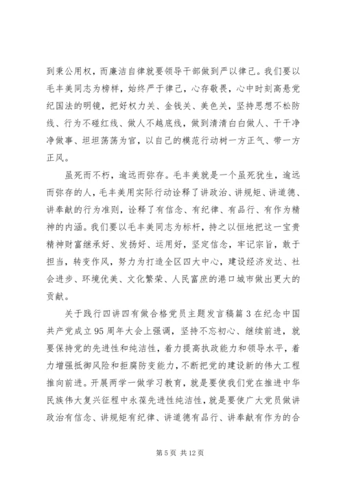 关于践行四讲四有做合格党员主题发言稿.docx