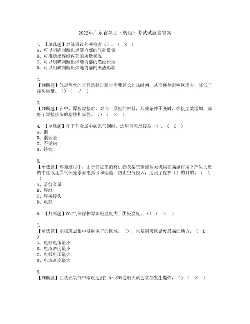 2022年广东省焊工初级考试试题含答案50