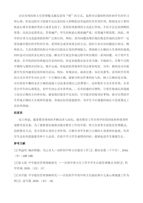 初中班主任在德育工作中如何发挥主导作用.docx