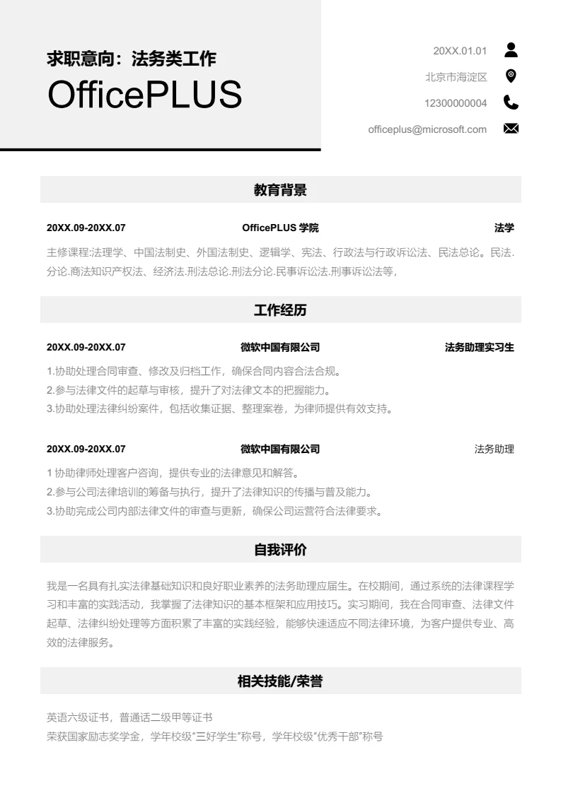 灰色简约法务类工作简历模板
